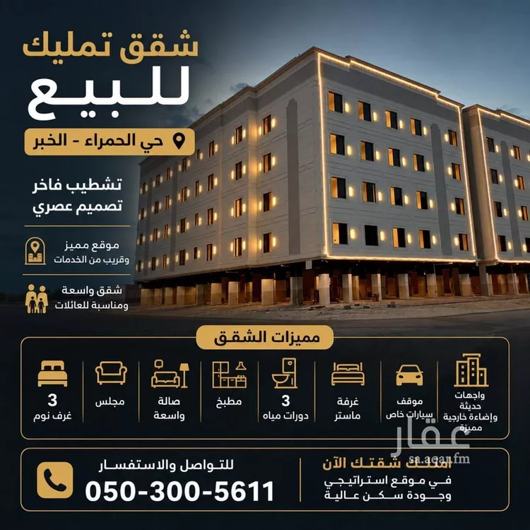 Apartment for Sale in Al Khobar Al Hamra
