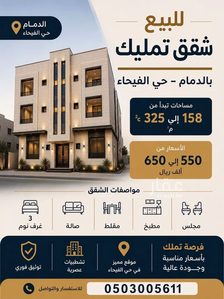 شقة للبيع في حي الفيحاء, مدينة الدمام, المنطقة الشرقية