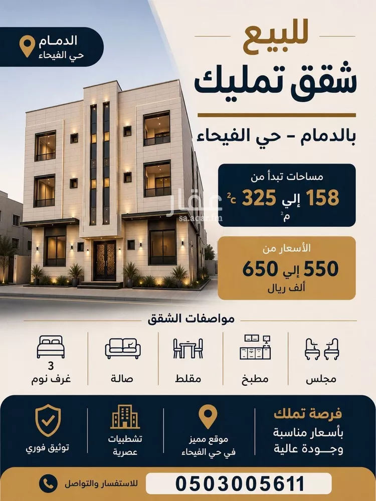 شقة للبيع في شارع اشبيليه, حي الفيحاء, مدينة الدمام, المنطقة الشرقية