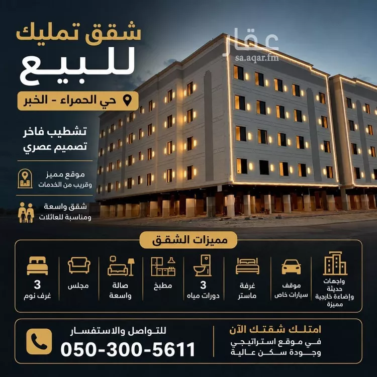 شقة للبيع في شارع الشتيتة, حي الحمراء, مدينة الخبر, المنطقة الشرقية