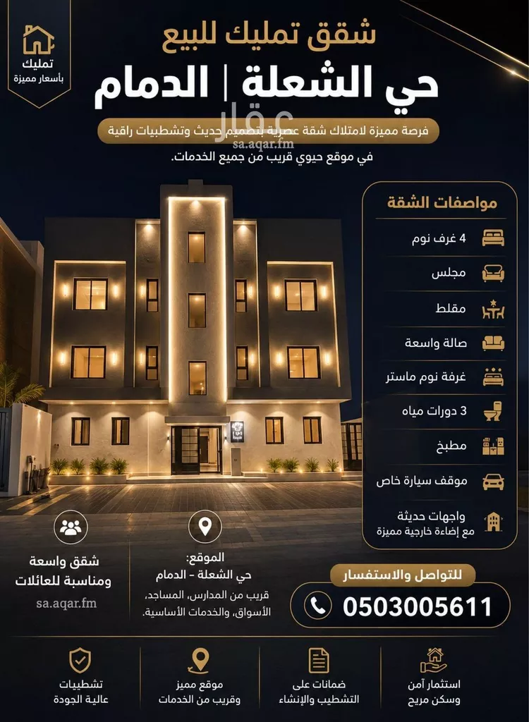شقة للبيع في شارع أبو عبيدة بن الجراح, حي الشعلة, مدينة الدمام, المنطقة الشرقية
