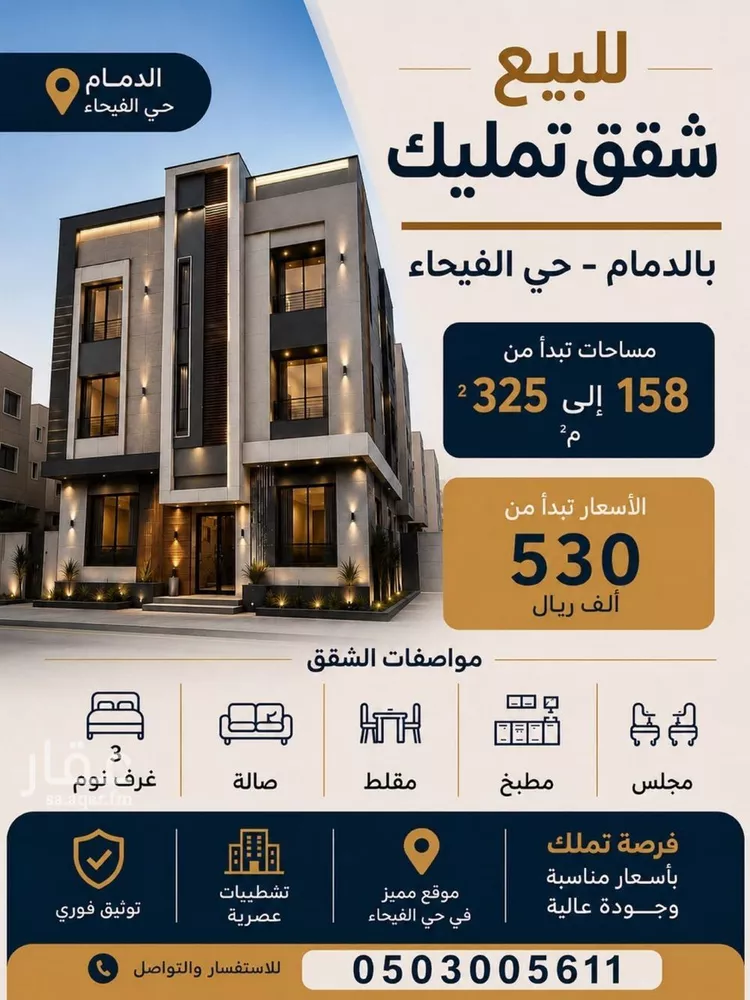 شقة للبيع في شارع اشبيليه, حي الفيحاء, مدينة الدمام, المنطقة الشرقية