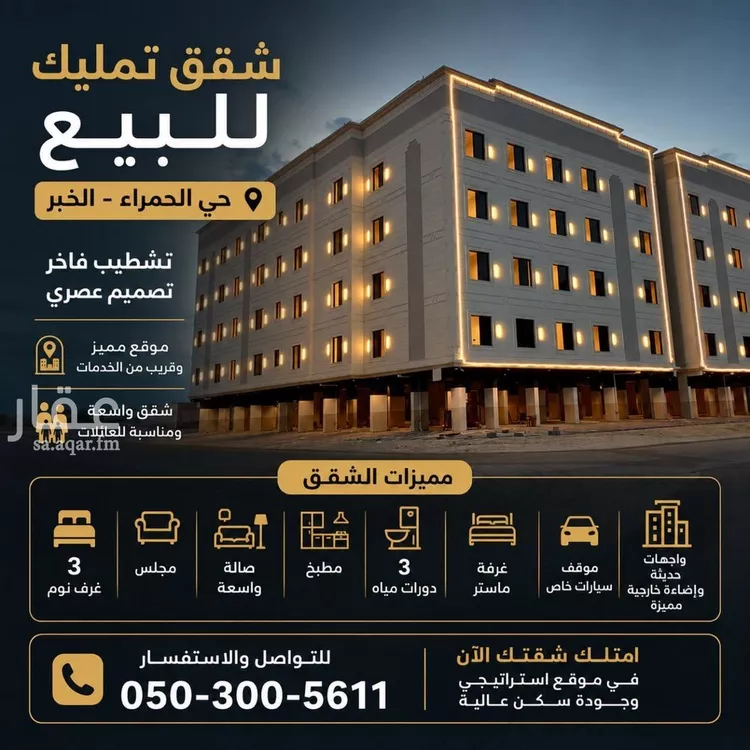 شقة للبيع في شارع ام الهوشان, حي الحمراء, مدينة الخبر, المنطقة الشرقية