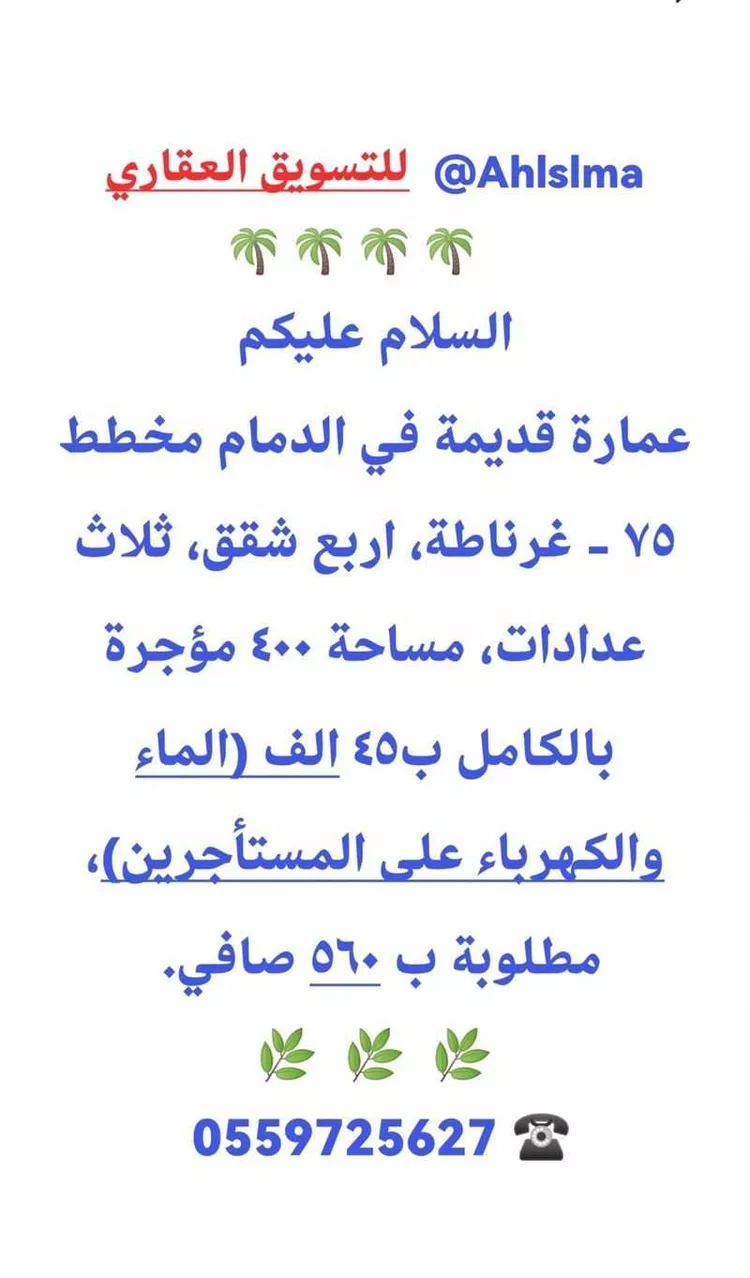 عمارة للبيع في شارع سفيان بن اسد, حي غرناطة, مدينة الدمام, المنطقة الشرقية