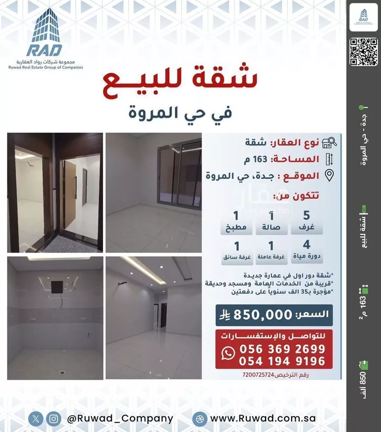 شقة للبيع في شارع القمح, حي المروة, مدينة جدة, منطقة مكة المكرمة