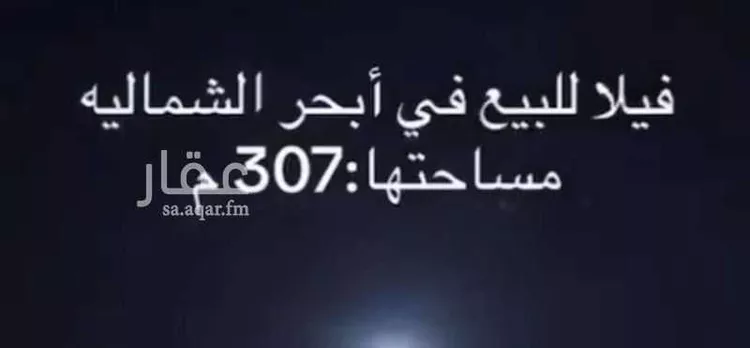 فيلا للبيع في حي أبحر الشمالية, مدينة جدة, منطقة مكة المكرمة
