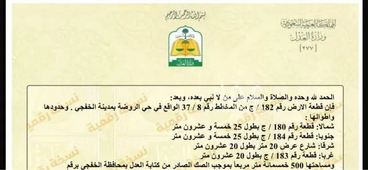 أرض للبيع في حي الروضة, مدينة الخفجى, المنطقة الشرقية
