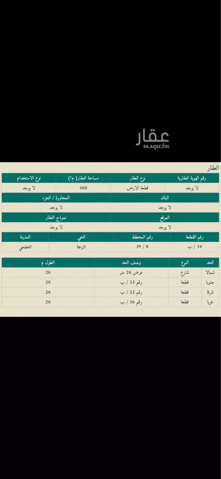 أرض للبيع في شارع القنفذه, حي النزهة, مدينة الخفجى, المنطقة الشرقية