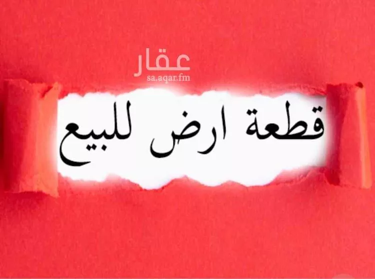 أرض للبيع في شارع عبد الله بن عبد الرحمن سراج, حي الرياض, مدينة جدة, منطقة مكة المكرمة