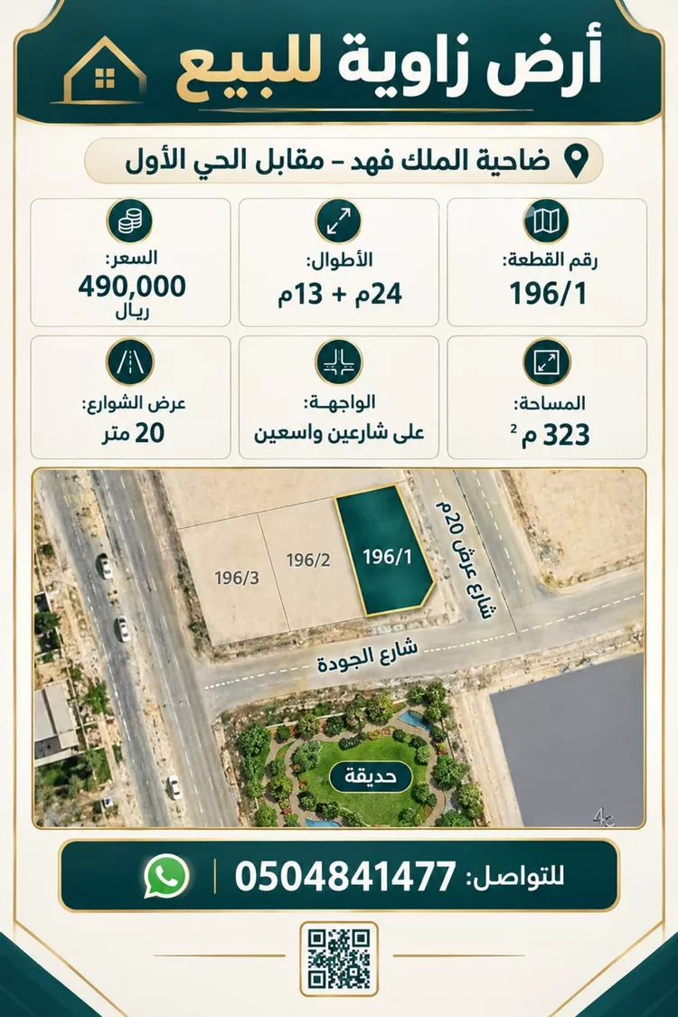 Land for Sale in Dammam King Fahd