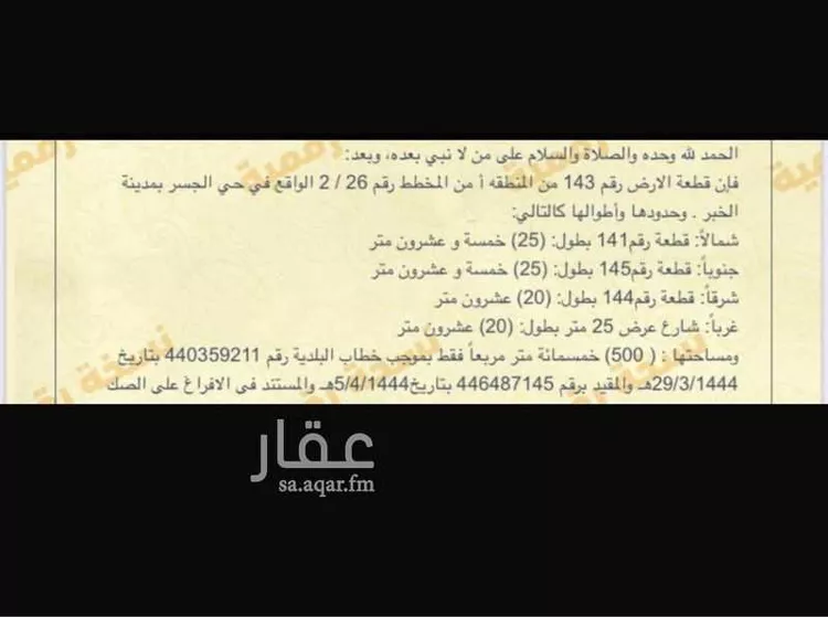 أرض للبيع في شارع بكر القشيري, حي الجسر, مدينة الخبر, المنطقة الشرقية