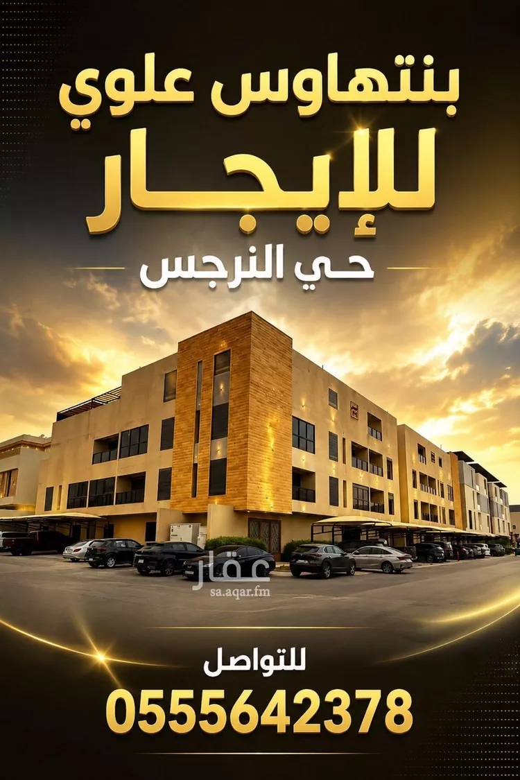 شقة للإيجار في شارع أبي طاهر إسماعيل الجيطالي, حي النرجس, مدينة الرياض, منطقة الرياض