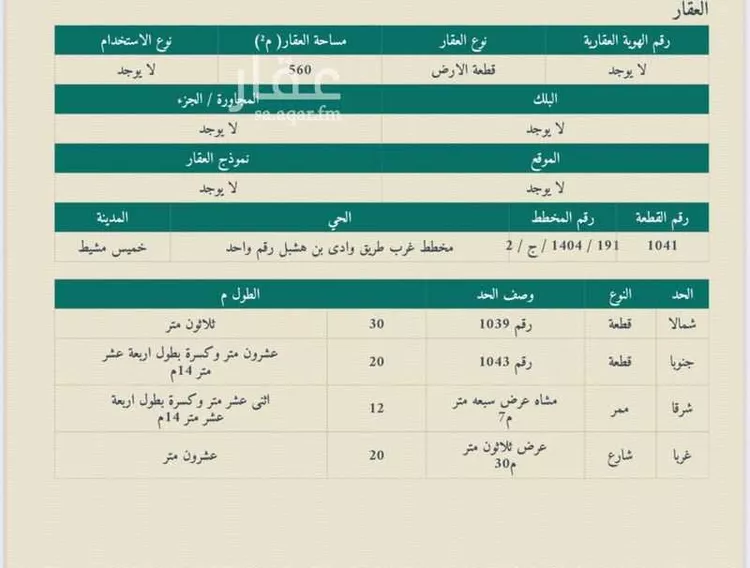 أرض للبيع في شارع سعد بن عثمان الخزرجي ابو عباده, حي نشوان, مدينة خميس مشيط, منطقة عسير صورة 4