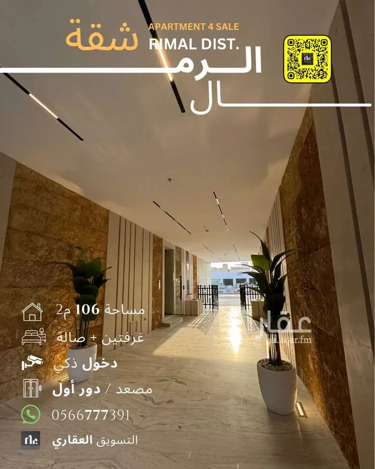 شقة للبيع في شارع ممر107, حي الرمال, مدينة الرياض, منطقة الرياض