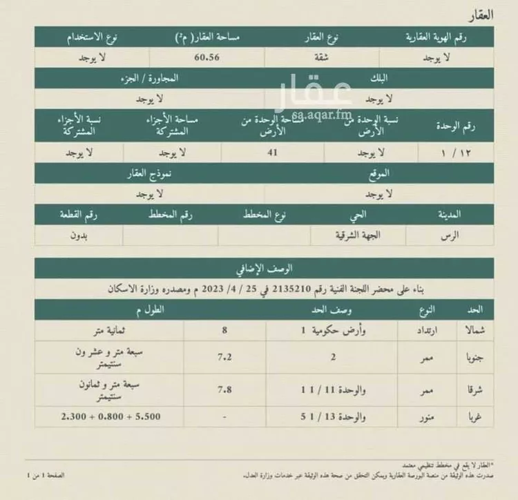 شقة للبيع في شارع طريق الملك عبدالعزيز, حي التعليم, مدينة الرس, منطقة القصيم