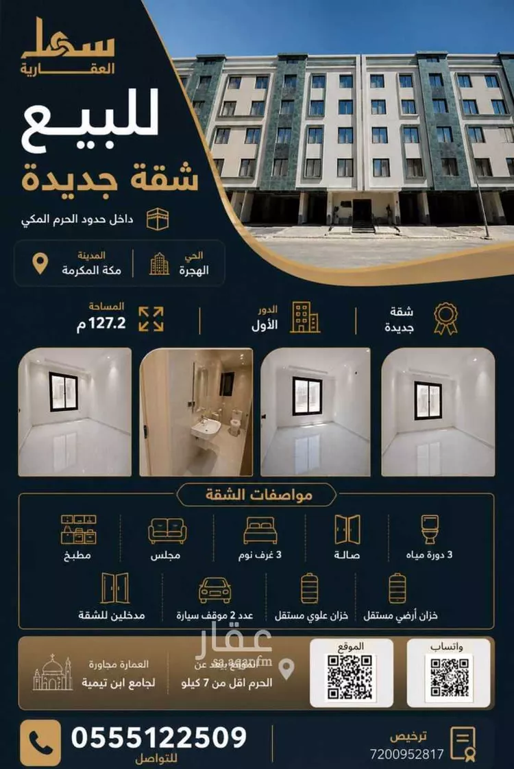 شقة للبيع في شارع شارعامنه بنت عفان بن ابي العاص, حي الهجرة, مدينة مكة المكرمة, منطقة مكة المكرمة 7