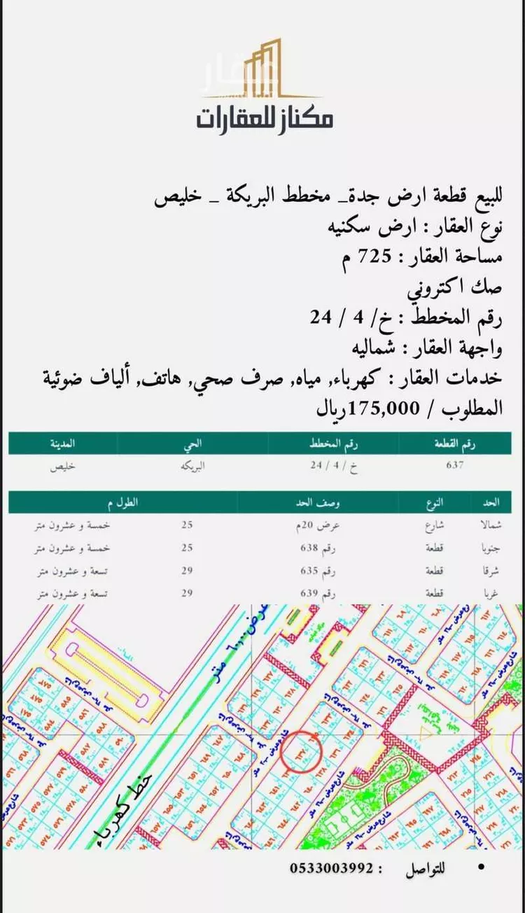 أرض للبيع في شارع الاحنف ابن قيس, حي المكسر (العقيله), مدينة المكسر (العقيله), منطقة مكة المكرمة