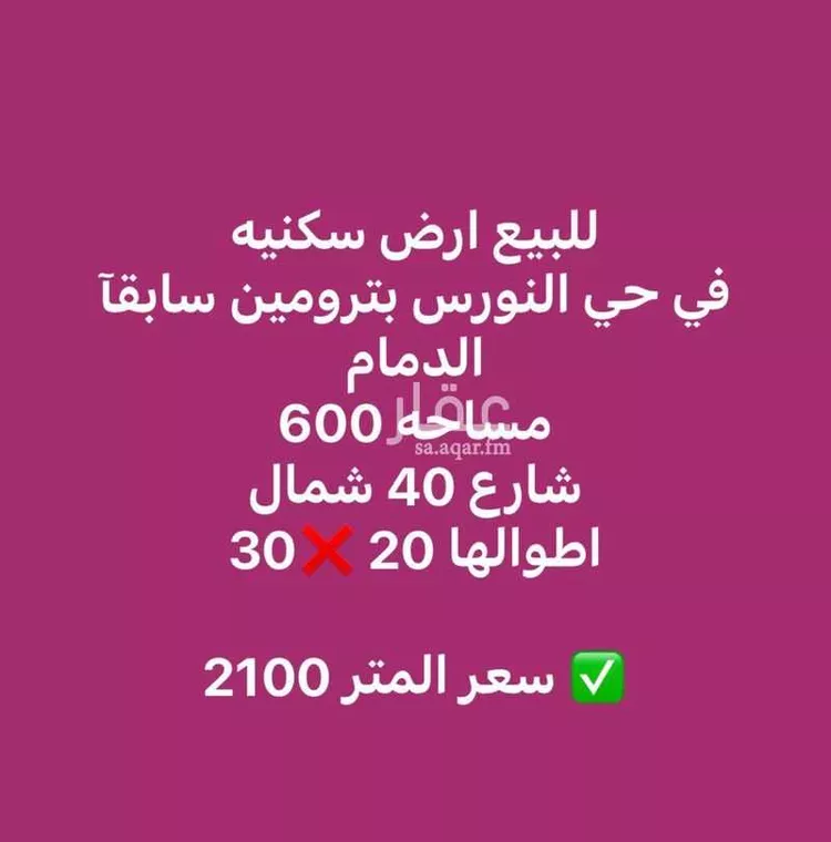 أرض للبيع في شارع دينار بن حيان , حي النورس, مدينة الدمام, المنطقة الشرقية