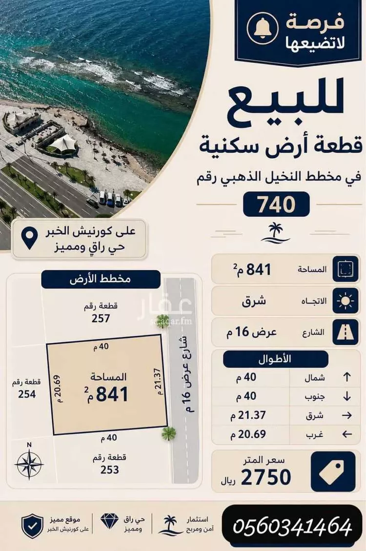 Land for Sale in Al Khobar Al Bahar