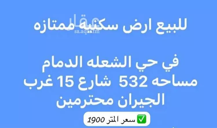 أرض للبيع في شارع القافلة, حي الشعلة, مدينة الدمام, المنطقة الشرقية