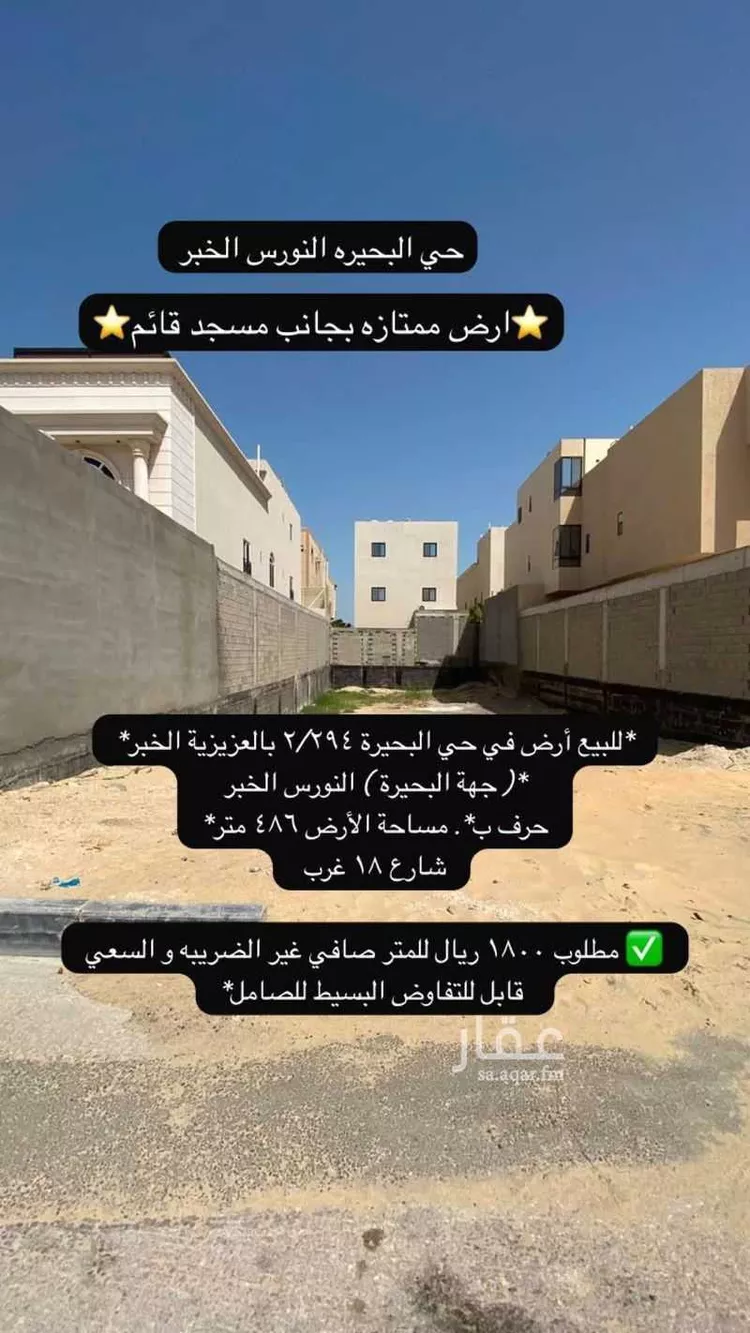 Land for Sale in Al Khobar Al Buhairah