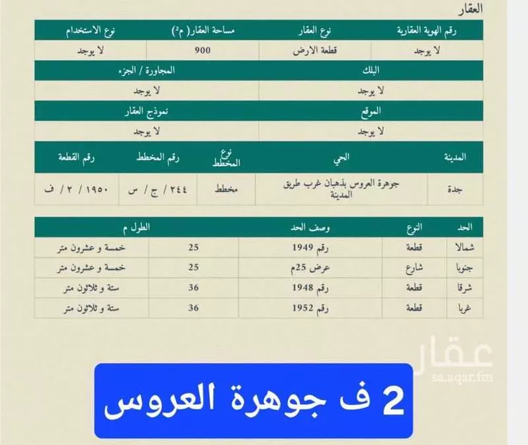 أرض للبيع في ذهبان ، جدة