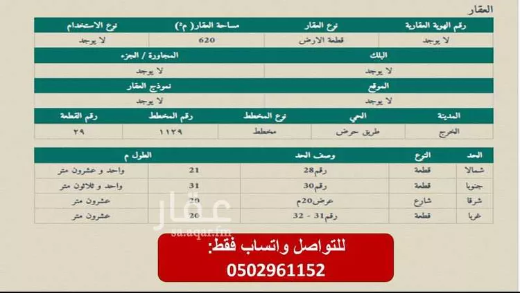 أرض للبيع في شارع حرض, حي الشهداء, مدينة الخرج, منطقة الرياض