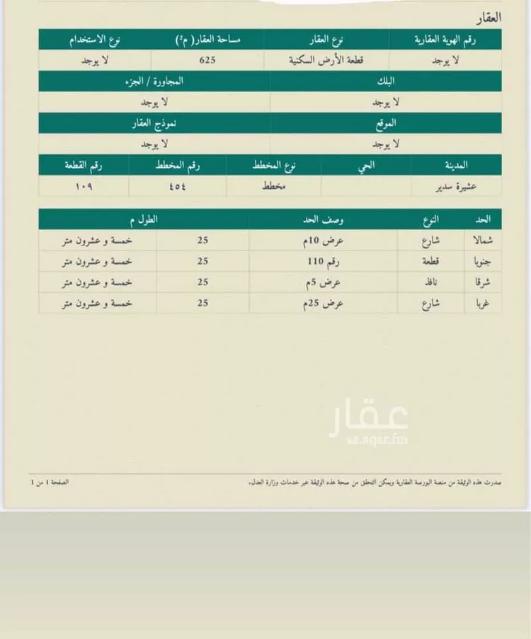 أرض للبيع في شارع الريان 75 ، عشيرة سدير ، المجمعة