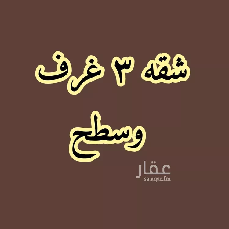 شقة للإيجار في شارع ابن أبي حاتم, حي الحمدانية, مدينة جدة, منطقة مكة المكرمة