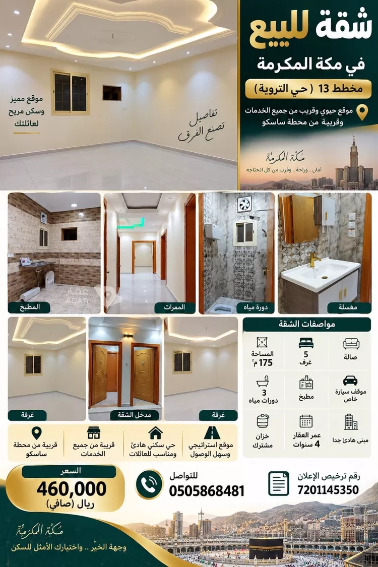 شقة للبيع في شارع المعزل, حي التروية, مدينة مكة المكرمة, منطقة مكة المكرمة
