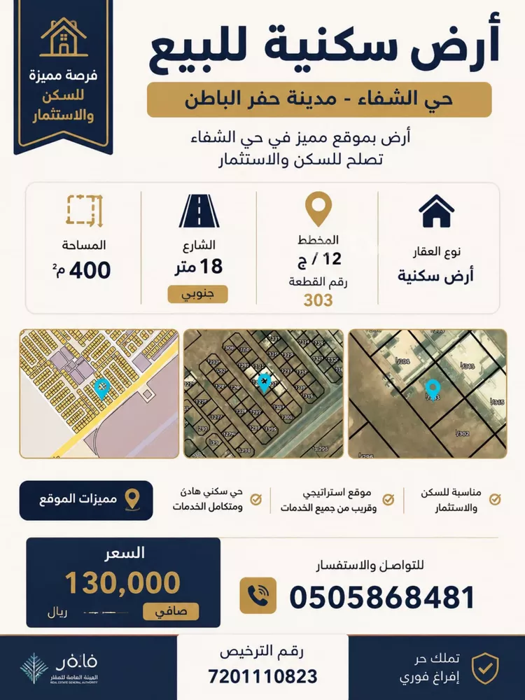 أرض للبيع في شارع الشفا 307, حي الشفاء, مدينة حفر الباطن, المنطقة الشرقية