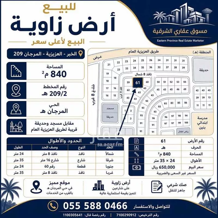 Land for Sale in Al Khobar Al Aqiq