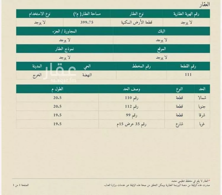 أرض للبيع في شارع عبد الرحمن الناصر, حي النهضة, مدينة الخرج, منطقة الرياض صورة 2