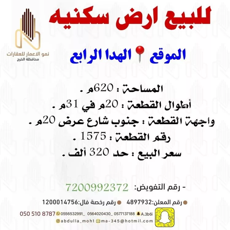 Land for Sale in Al Kharj Mishrif