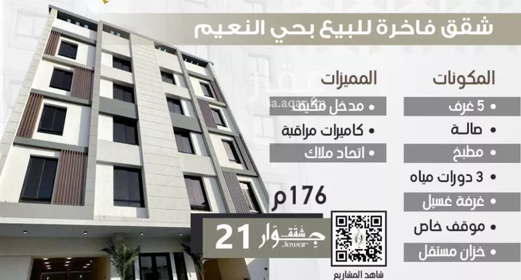 شقة للبيع في شارع رشيد الناصر, حي النعيم, مدينة جدة, منطقة مكة المكرمة