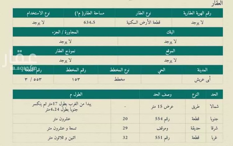 أرض للبيع في شارع الابردان ، ابو عريش ، ابو عريش