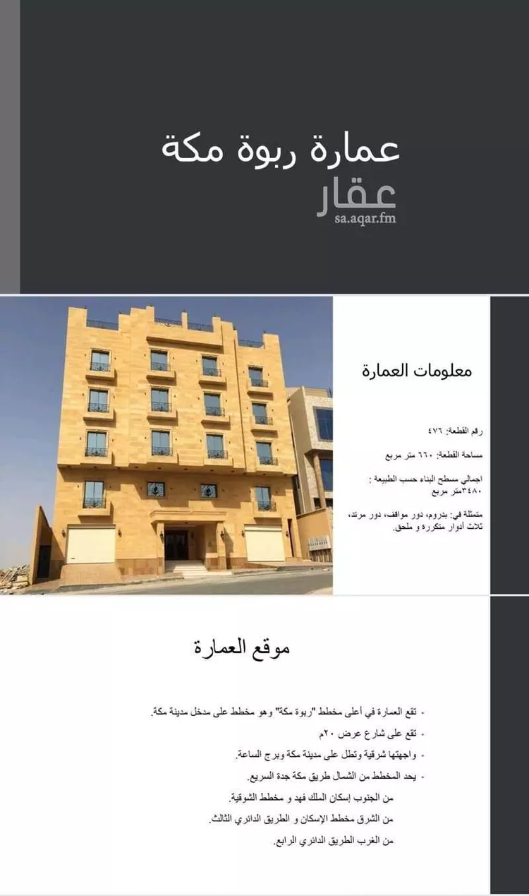 عمارة للبيع في شارع عبدالوهاب بن ابراهيم اشي, حي الملك فهد, مدينة مكه المكرمه, منطقة مكة المكرمة