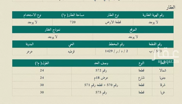 أرض للبيع في شارع قاصد بن مازن
, حي قرطبة, مدينة عرعر, منطقة الحدود الشماليه صورة 2