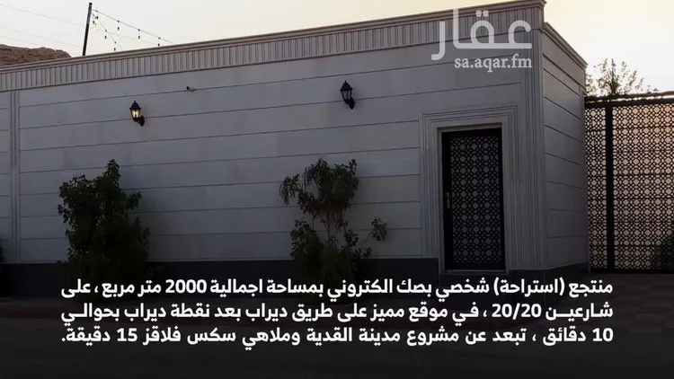 استراحة للبيع في شارع ثقاف ابن عمرو العدواني, حي قريه ديراب, مدينة قريه ديراب, منطقة الرياض صورة 4