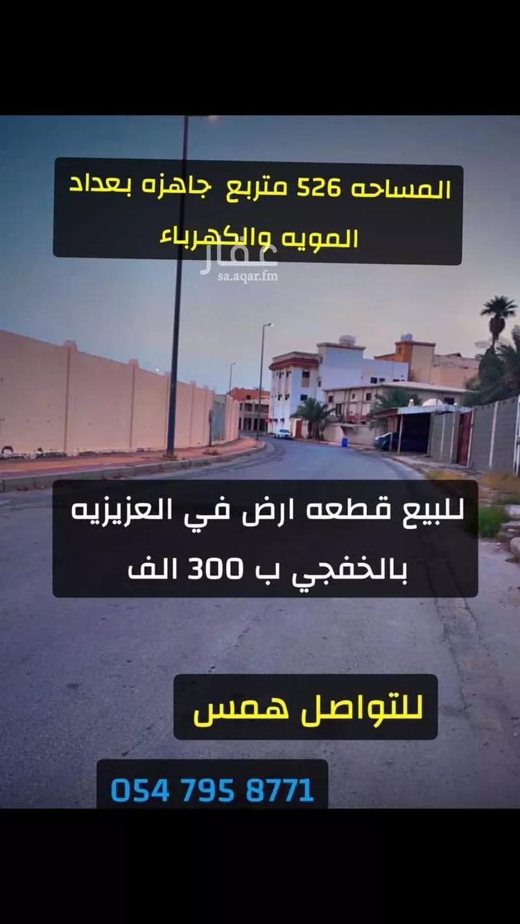 أرض للبيع في طريق الأمير محمد بن فهد, حي العزيزية, الخفجي