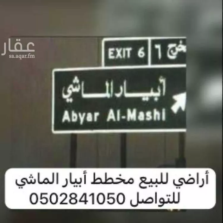 أرض للبيع في شارع شهاب الدين الشيرازي, حي ابيار الماشي, مدينة المدينة المنورة, منطقة المدينة المنورة 17