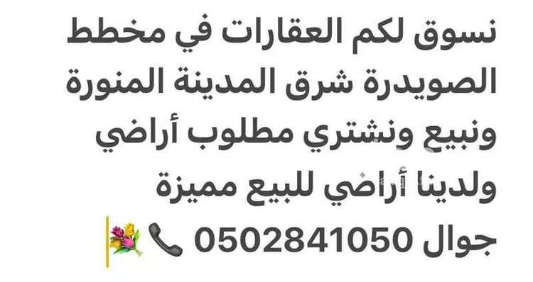 أرض للبيع في شارع الكاتب ابن علام, حي الصويدرة, مدينة المدينة المنورة, منطقة المدينة المنورة 17