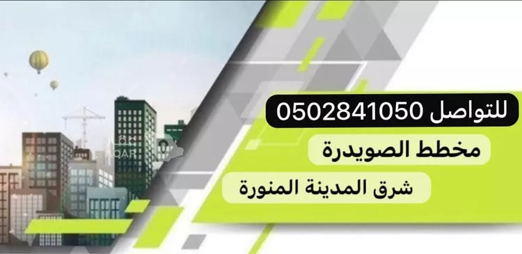 أرض للبيع في حي الصويدرة, مدينة المدينة المنورة, منطقة المدينة المنورة 10