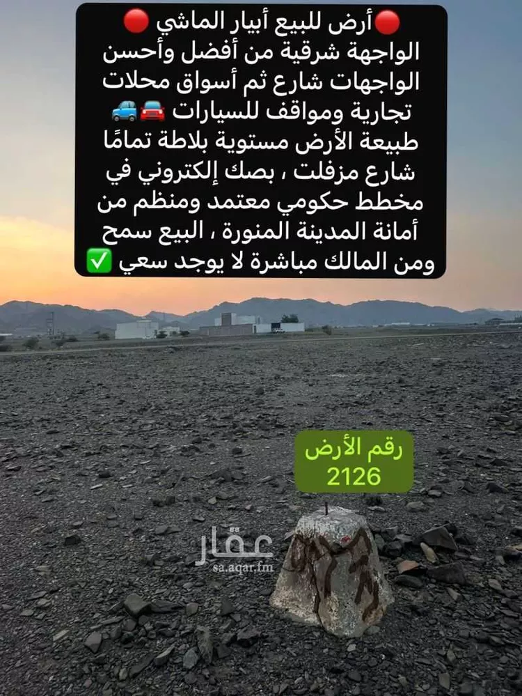 أرض للبيع في حي ابيار الماشي, مدينة المدينة المنورة, منطقة المدينة المنورة صورة 3