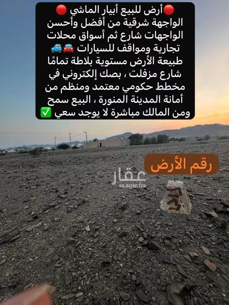 أرض للبيع في حي ابيار الماشي, مدينة المدينة المنورة, منطقة المدينة المنورة صورة 2