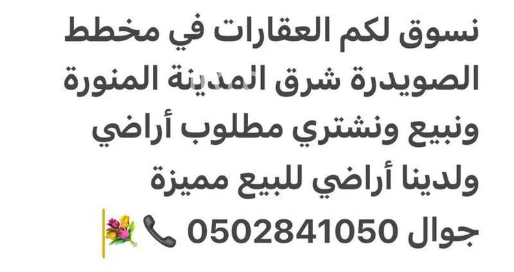 أرض للبيع في حي الصويدرة, مدينة المدينة المنورة, منطقة المدينة المنورة 16