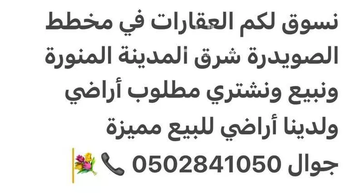أرض للبيع في حي الصويدرة, مدينة المدينة المنورة, منطقة المدينة المنورة 11