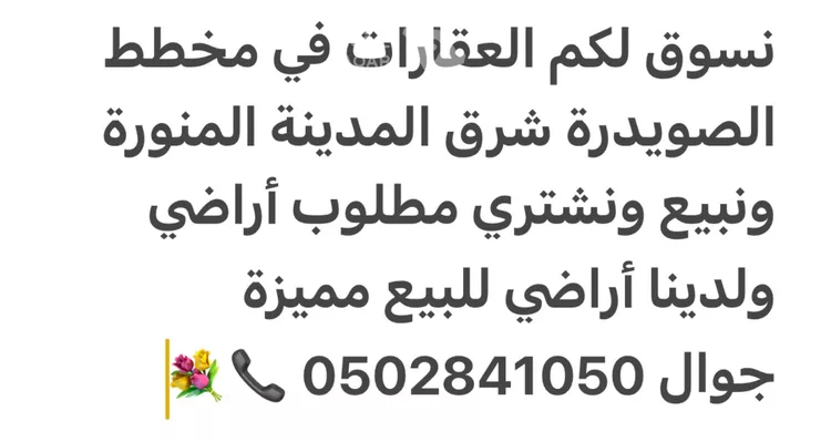 أرض للبيع في شارع عبدالرزاق عفيف, حي الصويدرة, مدينة المدينة المنورة, منطقة المدينة المنورة 10