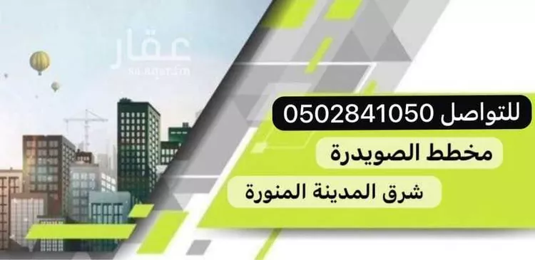 أرض للبيع في شارع محمد بن علي الطبري, حي الصويدرة, مدينة المدينة المنورة, منطقة المدينة المنورة صورة 3