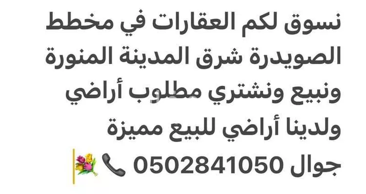 أرض للبيع في حي الصويدرة, مدينة المدينه المنوره, منطقة المدينة المنورة صورة 3